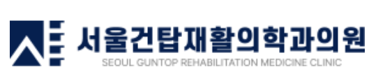 서울건탑재활의학과의원